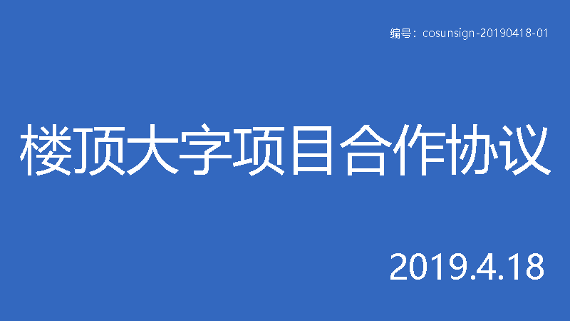 詳解與樓頂大字制作廠家簽合同時(shí)的6大注意事項(xiàng) 附合同范本