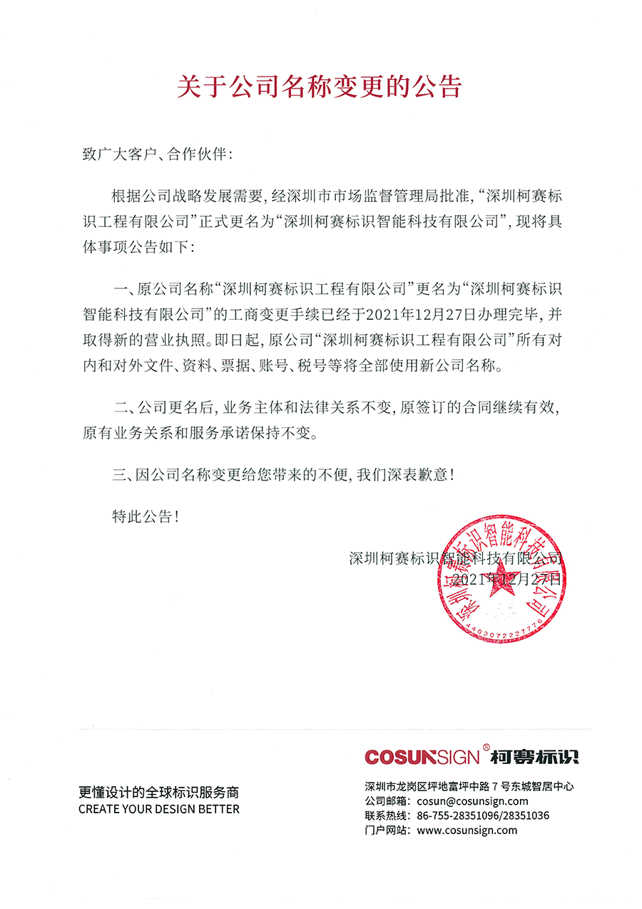 關于公司名稱變更的公告